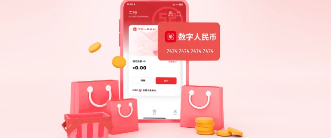 数字人民币：全球支付体系变革与中国战略路径