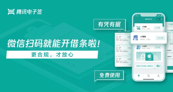 腾讯电子签小借条：区块链技术破解民间借贷信任难题