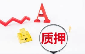解除质押利好还是利空？对市场有何实质影响？