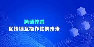 跨链技术——区块链互操作性的未来— harichen