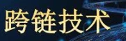 ‌跨链技术瓶颈？比特币DeFi接入Cardano难点？‌